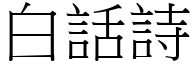 白話詩 (宋體矢量字庫)