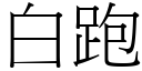 白跑 (宋體矢量字庫)