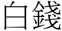 白錢 (宋體矢量字庫)