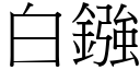 白鏹 (宋體矢量字庫)