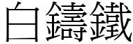 白铸铁 (宋体矢量字库)