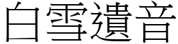 白雪遗音 (宋体矢量字库)