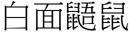 白面鼯鼠 (宋體矢量字庫)