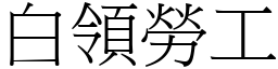 白领劳工 (宋体矢量字库)