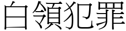 白領犯罪 (宋體矢量字庫)