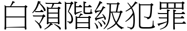 白領階級犯罪 (宋體矢量字庫)