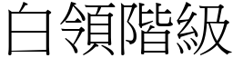 白领阶级 (宋体矢量字库)