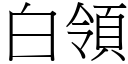 白领 (宋体矢量字库)