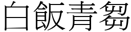 白饭青芻 (宋体矢量字库)