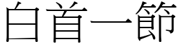 白首一节 (宋体矢量字库)