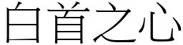 白首之心 (宋体矢量字库)