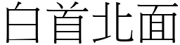 白首北面 (宋体矢量字库)