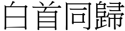 白首同归 (宋体矢量字库)