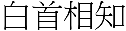 白首相知 (宋體矢量字庫)