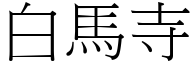 白马寺 (宋体矢量字库)