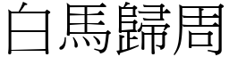 白馬歸周 (宋體矢量字庫)