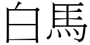 白马 (宋体矢量字库)