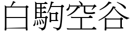 白驹空谷 (宋体矢量字库)