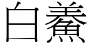 白鯗 (宋體矢量字庫)