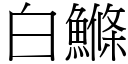 白鰷 (宋体矢量字库)