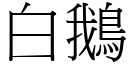 白鵝 (宋體矢量字庫)