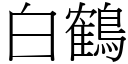 白鶴 (宋體矢量字庫)