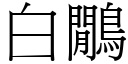 白鷳 (宋體矢量字庫)