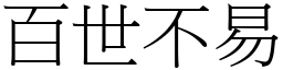 百世不易 (宋体矢量字库)