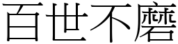 百世不磨 (宋体矢量字库)