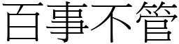 百事不管 (宋体矢量字库)