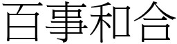 百事和合 (宋体矢量字库)