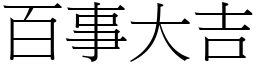 百事大吉 (宋體矢量字庫)