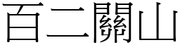 百二關山 (宋體矢量字庫)