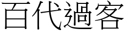 百代過客 (宋體矢量字庫)