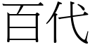 百代 (宋體矢量字庫)