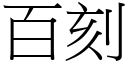 百刻 (宋體矢量字庫)