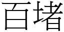 百堵 (宋體矢量字庫)