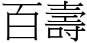 百壽 (宋體矢量字庫)