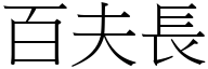 百夫长 (宋体矢量字库)