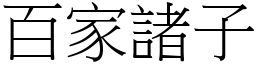 百家诸子 (宋体矢量字库)