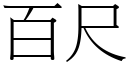 百尺 (宋體矢量字庫)