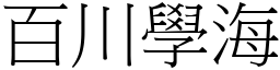 百川學海 (宋體矢量字庫)