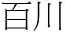 百川 (宋體矢量字庫)