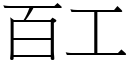 百工 (宋體矢量字庫)