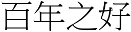 百年之好 (宋體矢量字庫)