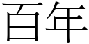 百年 (宋體矢量字庫)