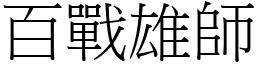 百戰雄師 (宋體矢量字庫)