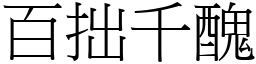 百拙千丑 (宋体矢量字库)