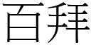 百拜 (宋體矢量字庫)