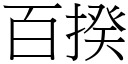 百揆 (宋體矢量字庫)